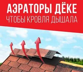 Фото Новинка ассортимента коньковый аэратор Дёке