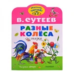 фото Разные колеса. Рисунки В. Сутеева. Сутеев В.Г.