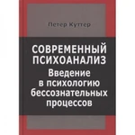 фото Современный психоанализ. Введение в психологию бессознательных процессов. Куттер П.