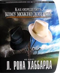 фото «Как определить. кому можно доверять» Автор Л. Рон Хаббард