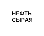 фото Нефть сырая