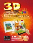 фото Живая 3D раскраска-сказка Лиса и журавль Devar kids