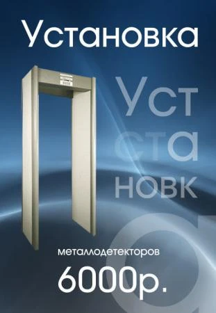 Фото Установка металлоискателя