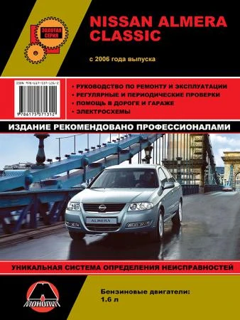 Фото Nissan Almera Classic с 2006 г. Руководство по ремонту и эксплуатации