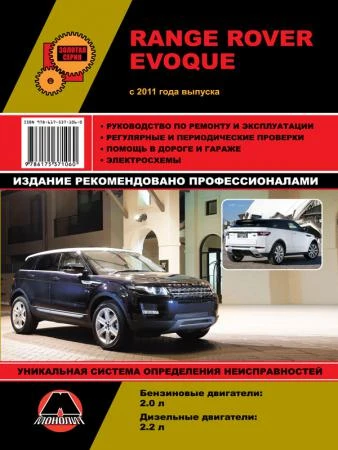 Фото Range Rover Evoque с 2011 г. Руководство по ремонту и эксплуатации