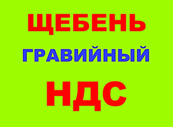 Фото Щебень гравийный фракции 5-20, 20-40, 40-70  в Краснодаре с НДС.