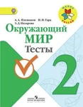 фото Плешаков А.А. Окружающий мир. Мир вокруг нас. 2 класс. Тесты. ФГОС