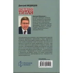 Фото №2 Уинстон Черчилль: Последний титан. Медведев Д.Л.