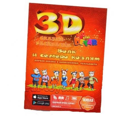 Фото Живая 3d раскраска-сказка Волк и семеро козлят Devar kids