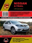 фото Nissan X-Trail c 2014 г. Руководство по ремонту и эксплуатации