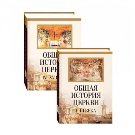 Фото Общая история Церкви 1-15 вв в 2-х томах. Архимандрит Филипп (Симонов)