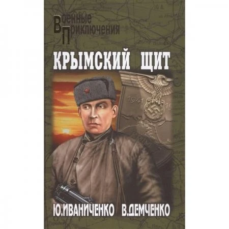 Фото Крымский щит. Иваниченко Ю.Я.