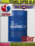 фото Трансмиссионное масло LOTOS TITANIS SUPER GL-5 80W140 180кг Арт.:LO-012 (Купить в Астане)