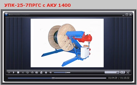 Фото Представляем видео работы Устройства намотки кабеля УПК-25-7ПРГС с АКУ 1400