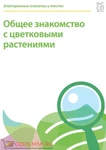 фото Электронные плакаты и тесты. Биология. Общее знакомство с цветковыми растениями