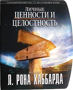 Фото «Личные ценности и целостность» Автор Л. Рон Хаббард