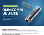 фото UNU-USB Omnicomm - устройство настройки датчиков топлива