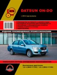 фото Datsun On-Do с 2014 г. Руководство по ремонту и эксплуатации