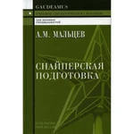 фото Снайперская подготовка: Учебное (практическое) пособие. Мальцев А.М.