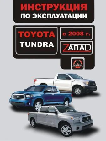 Фото Toyota Tundra с 2008 г. Инструкция по эксплуатации и обслуживанию