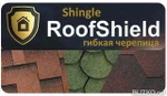 фото Мягкая(гибкая) черепица Roofshield