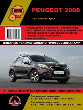 Фото Peugeot 2008 c 2013 г. Руководство по ремонту и эксплуатации.