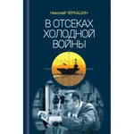 фото В отсеках Холодной войны. Черкашин Н.А.