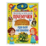 фото Книга "Энциклопедия почемучки" - Про все на свете Владис