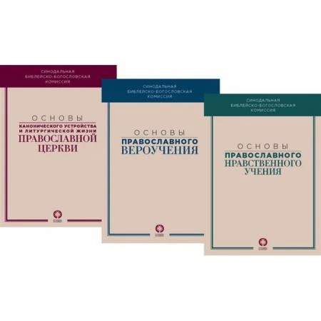 Фото Основы православного вероучения в 3-х книгах (комплект).