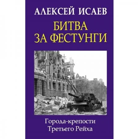 Фото Битва за фестунги. Города-крепости Третьего Рейха. Исаев А.