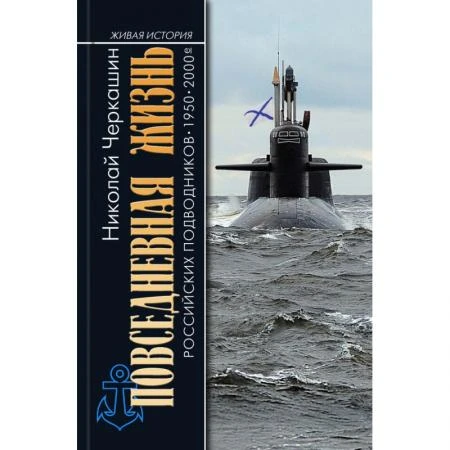 Фото ПЖ российских подводников. 1950-2000-е: В отсеках Холодной войны"( 2-е изд.). Черкашин Н.А.