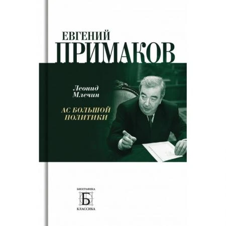 Фото Евгений Примаков. Ас большой политики. Млечин Л.М.