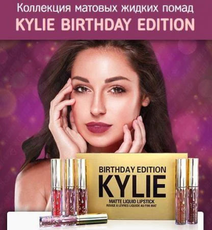 Фото Kylie Birthday Edition коллекция матовых жидких помад (6 цветов)