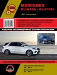 фото Mercedes ML (W166) / Mercedes GL (X166) c 2012 г. Руководство по ремонту и эксплуатации