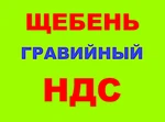 фото Щебень гравийный фракции 5-20, 20-40, 40-70  в Краснодаре с НДС.