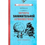 фото Вечера занимательной арифметики для 4 класса [1960] Котов Александр Яковлевич