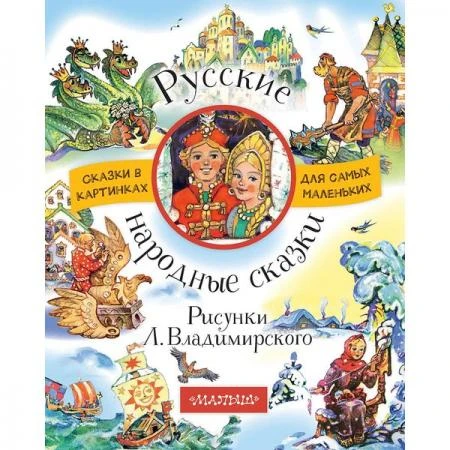 Фото Бианки Виталий Валентинович. Русские народные сказки. Рисунки Л. Владимирского