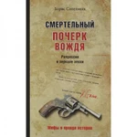 фото Смертельный почерк вождя. Репрессии в зеркале эпохи. Сопельняк Б.