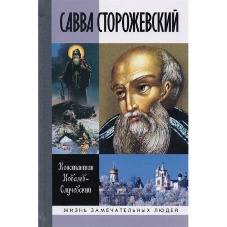 Фото Савва Сторожевский. Жизнеописание:факты и мифы, предания и гипотезы. Ковалев-Случевский К.П.