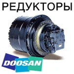 фото Редуктор хода (бортовой редуктор) для экскаваторов Doosan (Дусан, Дэу)