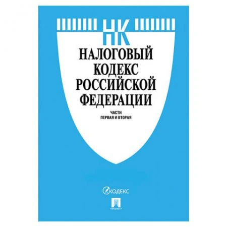 Фото Кодекс РФ НАЛОГОВЫЙ. Части 1 и 2