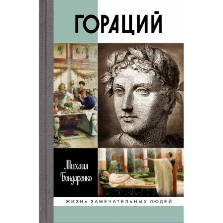 Фото Гораций. Бондаренко М.Е.