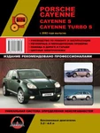 фото Porsche Cayenne / Cayenne S / Cayenne Turbo S c 2002 г. Руководство по ремонту и эксплуатации