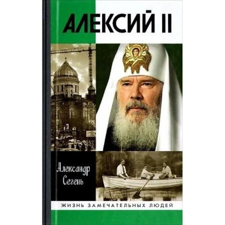 Фото Алексий II. Сегень А.Ю.