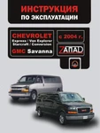 фото Chevrolet Express / Chevrolet Van Explorer / Chevrolet Starcraft c 2004 г. Инструкция по эксплуатации и обслуживанию