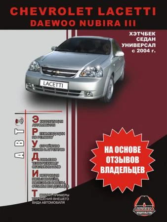 Фото Chevrolet Lacetti / Daewoo Nubira III с 2004 г. Эксплуатация. Советы владельцев по техническому обслуживанию автомобиля