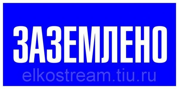 Фото Знак "Заземлено" 240х130