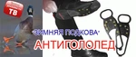 фото Антискользитель для ходьбы в гололёд "Зимняя подкова"