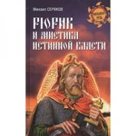 фото Рюрик и мистика истинной власти. Серяков М.Л.