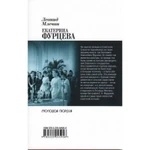 Фото №2 Екатерина Фурцева. Ткачиха на советсвком олимпе. Млечин Л.М.